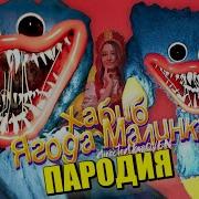 Песня Ягода Малинка Хаги Ваги