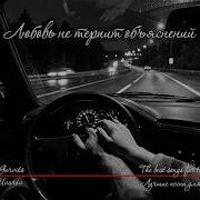 Любовь Не Терпит Объяснений Ей Нужны Поступки Мощная Песня До Мурашек