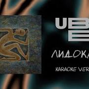 Ubel Минус
