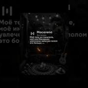 Что За Манера Танцует Макарена Скачать Ремикс