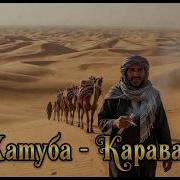 Хатуба Караван Кавер 2026