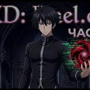 Dxd Bael Exe Часть 1 Альтернативный Сюжет High School Dxd Фанфик Аудиокнига Озвучка