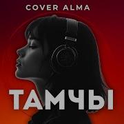 Cover Alma Тамчы Тамчы