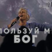 Меня Бог