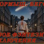 Никчемыш 2