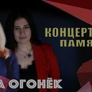 Лера Огонек 2021