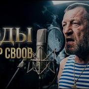 Zахар Своов Годы