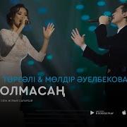 Сен Болмасаң Бұл Жалған