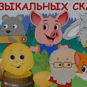 Семь Сказок