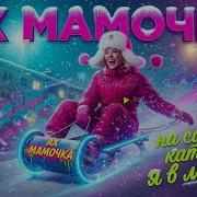 Ах Мамочка На Саночках Cover Version Новая Версия Известной Песни Poznjakoff