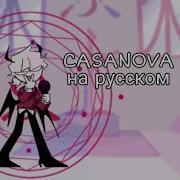 Скачать Песню Casanova Из Игры Fnf