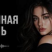 Ефрем Амирамов Молодая Deep House Remix 2026 Ночной Вайб