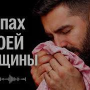 Запах Моей Женщины Deep House Remix 2026