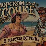 Steampunk Saloon На Морском Песочке Я Марусю Встретил