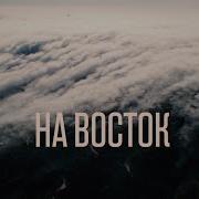 Lascala На Восток