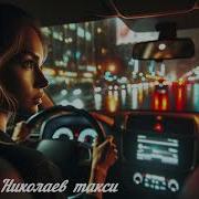 Кавер И Николаев Такси