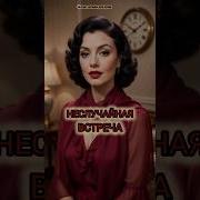 Olga Неслучайная Встреча