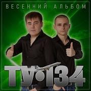 Альбом Ту 134