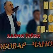 Нобовар Чиноров Эй Санам
