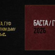 Баста Гуф В Сигаретном Дыму