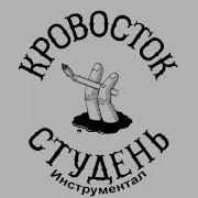 Кровосток Instrumental