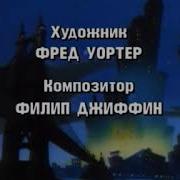 Чёрный Плащ Титры