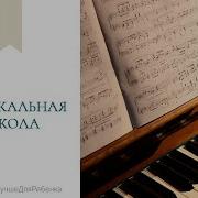 Музыкальная Игра Про Школу