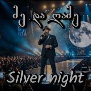 მე და ღამე გალაკტიონი