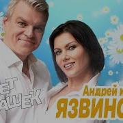 Андрей И Настя Язвинские Букет Ромашек