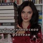 Любовное Фентази