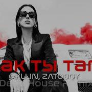 Kllin Zatoboy Как Ты Там Deep House Remix Vibora Muzik
