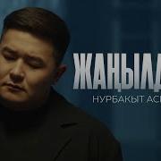 Жанылдым