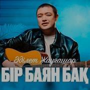 Бир Баян Бак