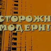 Осторожно Модерн Песня