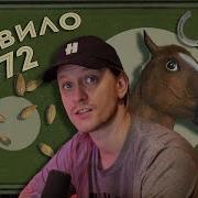 Правило 72