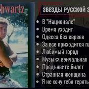 Эрик Шварц Песни