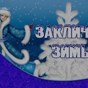 Закличка Зима