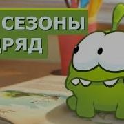Мням Мням