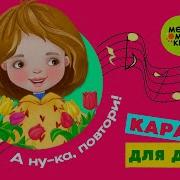 Скачать Минус Детской Песни После Зимней Стужи К Нам Пришла Весна