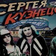 Сергей Кузнецов Группа Мама