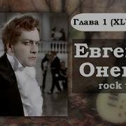 Евгений Онегин Матерная Рок