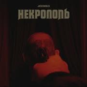 Некрополь