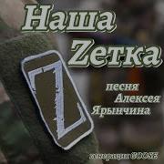 Наша Зетка