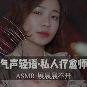 Asmr 语爱