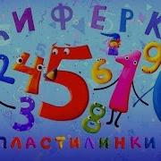 Циферки