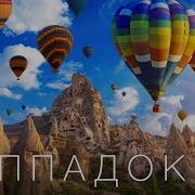 Kapadokya