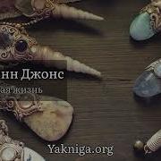 Диана Уинн Джонс Заколдованная Жизнь