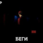 Беги Speed Up