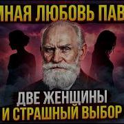 Аудиокнига Академик Павлов