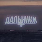 Дальники